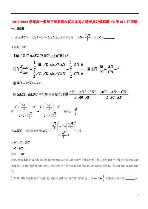 2017_2018学年高一数学下学期期末复习备考之精准复习模拟题C卷01江苏版2018071301189