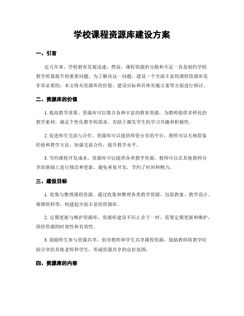 学校课程资源库建设方案