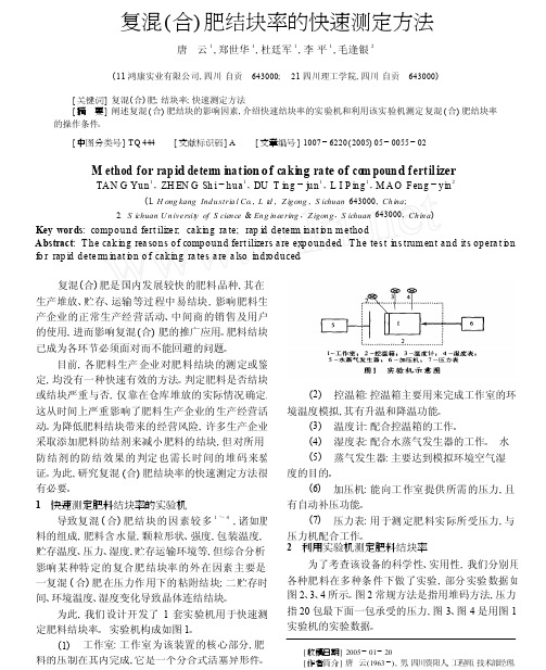 复混_合_肥结块率的快速测定方法