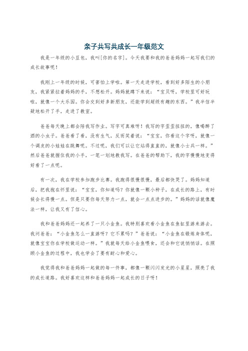 亲子共写共成长一年级范文