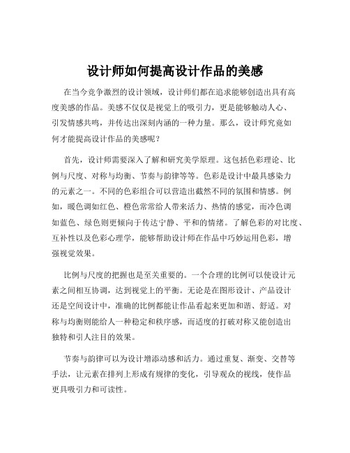 设计师如何提高设计作品的美感