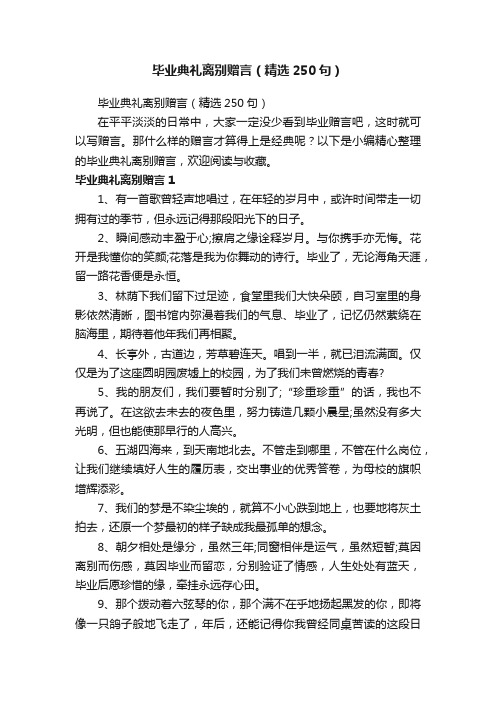 毕业典礼离别赠言（精选250句）