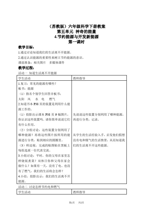 苏教小学科学六下《5.4.节约能源与开发新能源》word教案 (4)