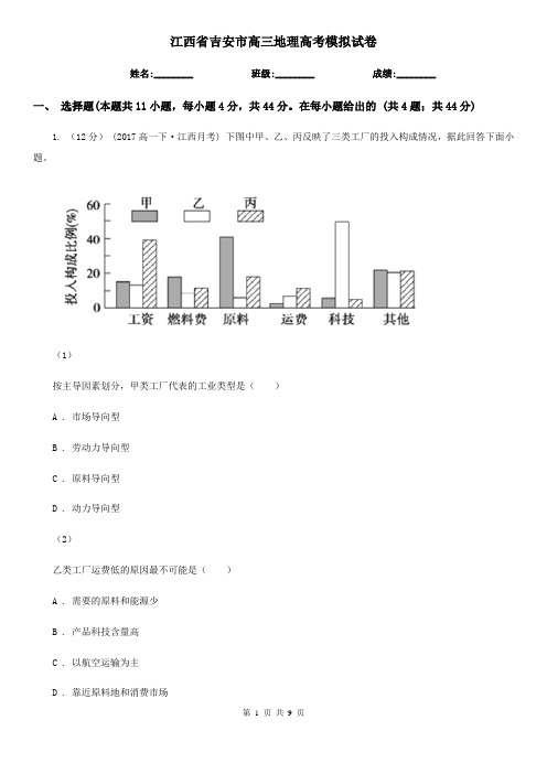 江西省吉安市高三地理高考模拟试卷