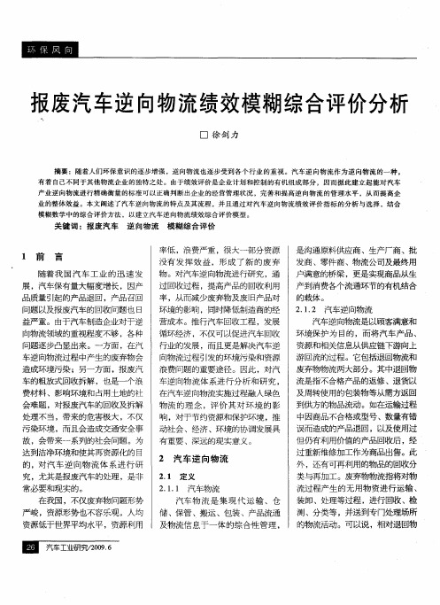 报废汽车逆向物流绩效模糊综合评价分析