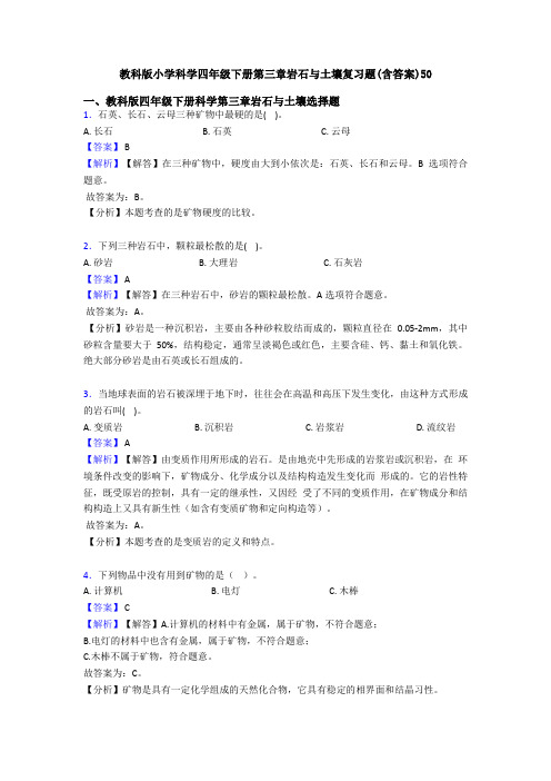 教科版小学科学四年级下册第三章岩石与土壤复习题(含答案)50