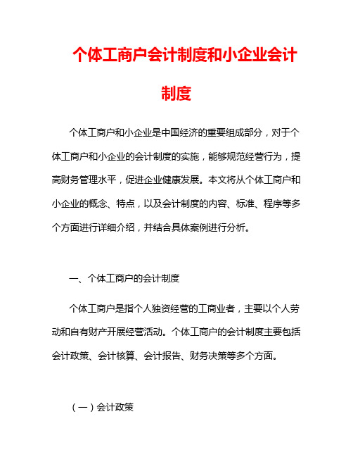 个体工商户会计制度和小企业会计制度