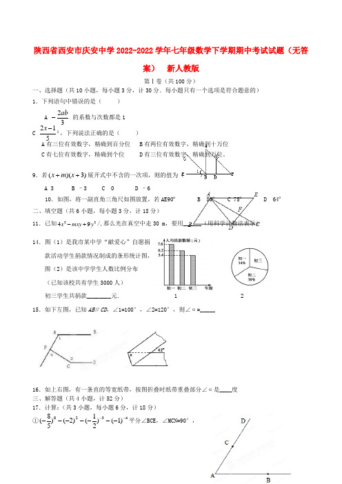 陕西省西安市2022七年级数学下学期期中试题 新人教版