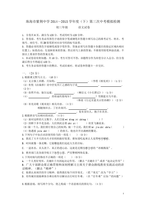 广东省珠海市紫荆中学2015年中考三模语文试题