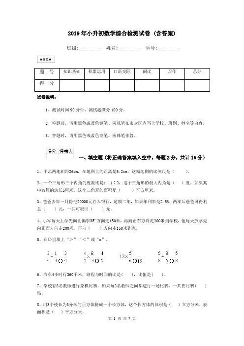 2019年小升初数学综合检测试卷 (含答案)