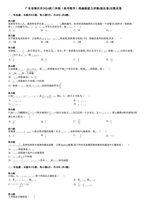 广东省肇庆市2024高三冲刺(高考数学)统编版能力评测(强化卷)完整试卷