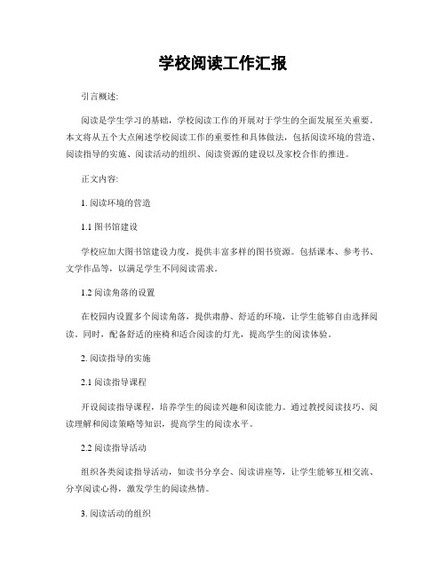 学校阅读工作汇报