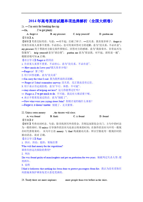 2014年高考英语试题单项选择解析(全国大纲卷)