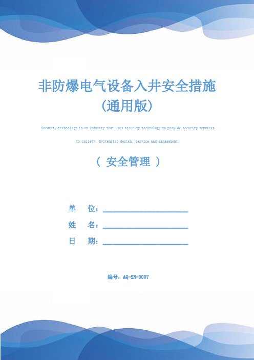 非防爆电气设备入井安全措施(通用版)