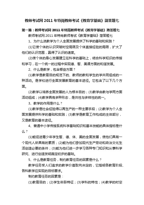 教师考试网2011年特岗教师考试《教育学基础》简答题七