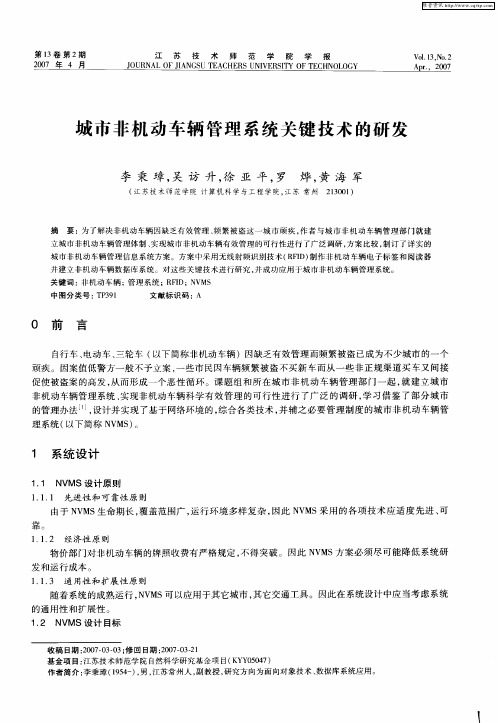 城市非机动车辆管理系统关键技术的研发