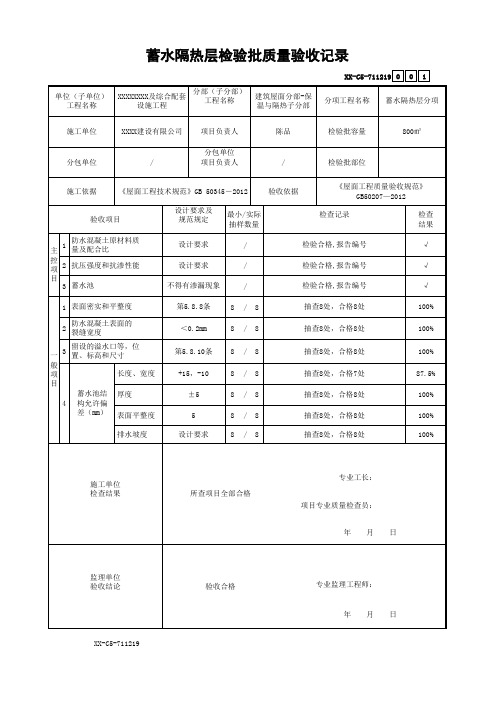 蓄水隔热层检验批质量验收记录