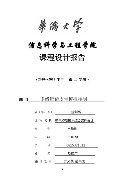 多级运输皮带模拟控制系统课程设计报告--毕设论文