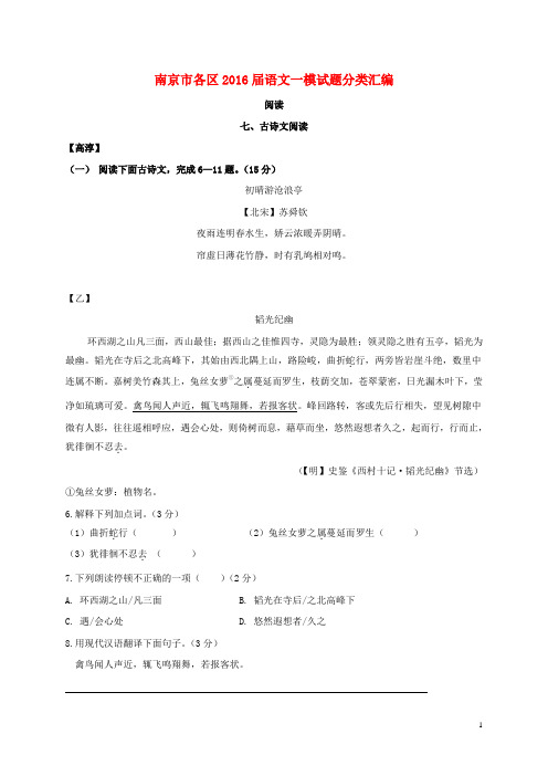 江苏省南京市各区2016届中考语文一模试题分类汇编古诗文阅读