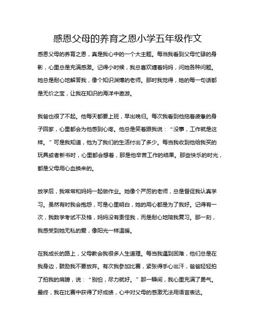 感恩父母的养育之恩小学五年级作文