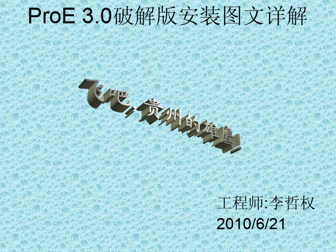 ProE 3.0破解版安装图文详解