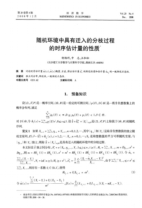 随机环境中具有迁入的分枝过程的时序估计量的性质