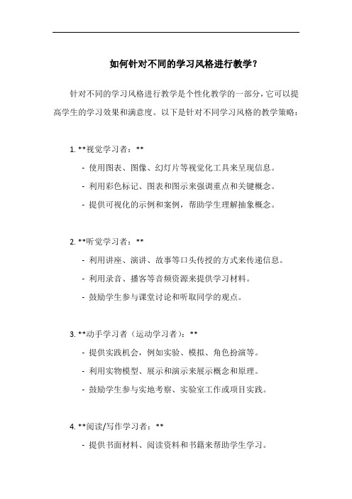 如何针对不同的学习风格进行教学