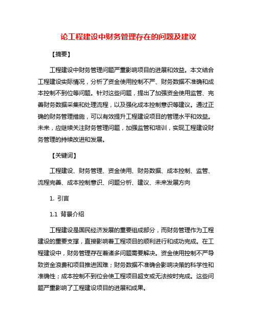 论工程建设中财务管理存在的问题及建议