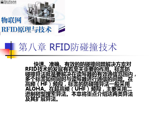 第八章-RFID防碰撞技术