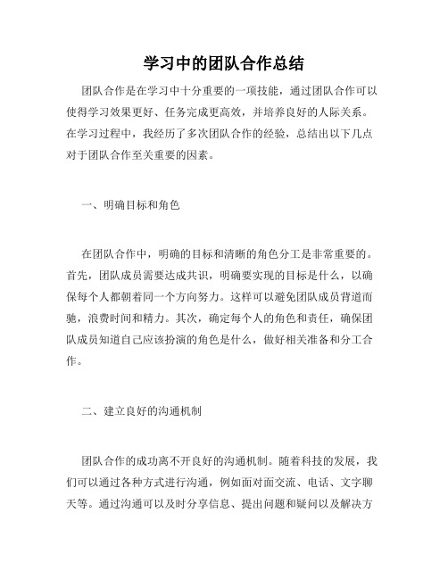 学习中的团队合作总结