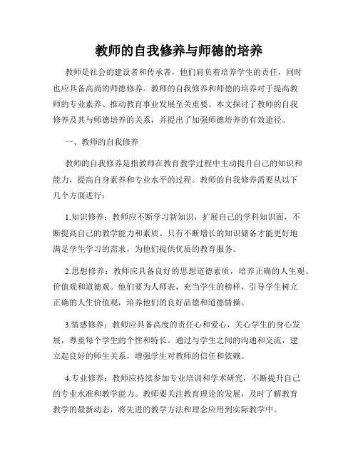 教师的自我修养与师德的培养