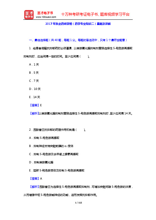 2017~2018年执业药师资格(药学专业知识二)真题及详解【圣才出品】