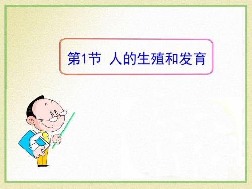 《人的生殖和发育》PPT课件 (共27张PPT)