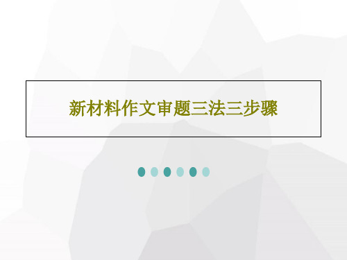 新材料作文审题三法三步骤共34页文档