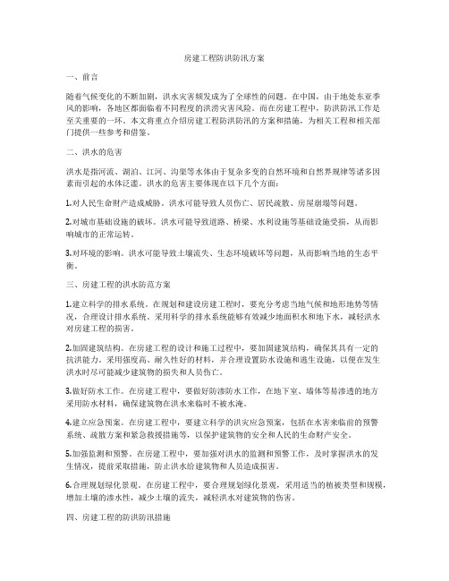 房建工程防洪防汛方案