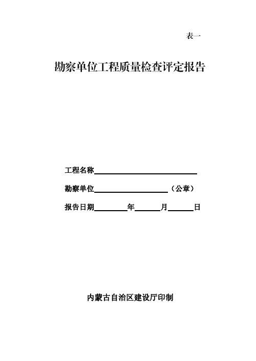 勘察单位工程质量检查评定报告