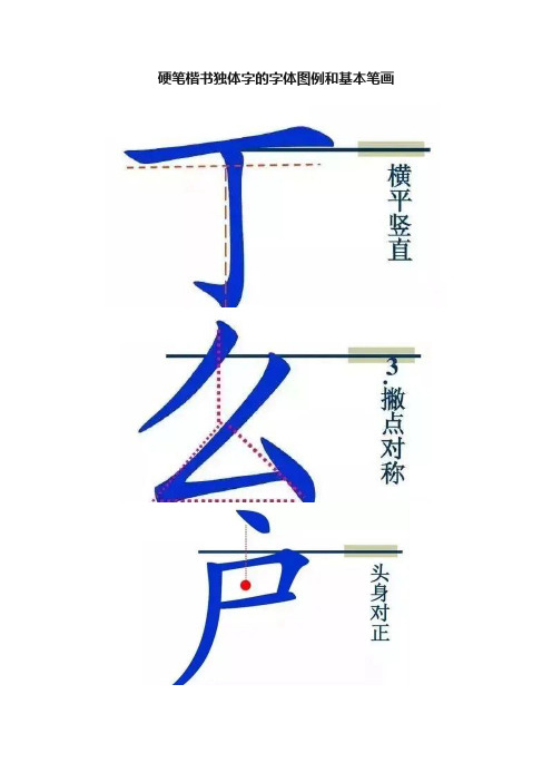 硬笔楷书独体字的字体图例和基本笔画