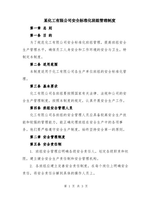 某化工有限公司安全标准化班组管理制度