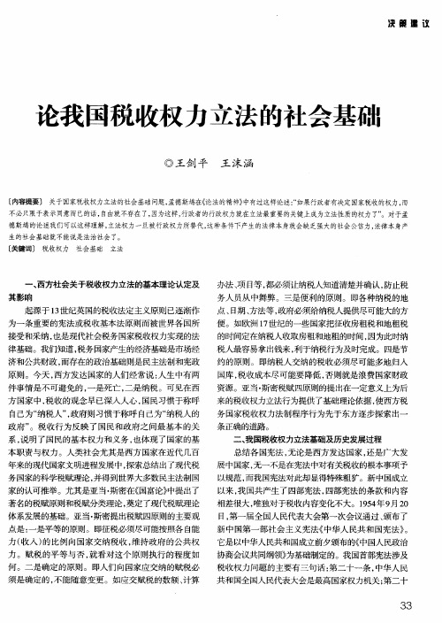 论我国税收权力立法的社会基础