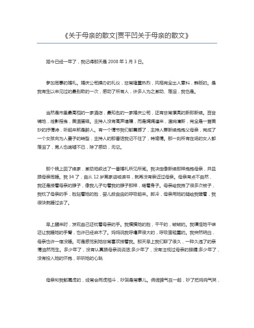 关于母亲的散文贾平凹关于母亲的散文