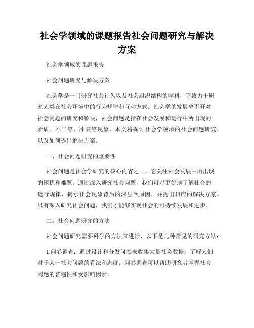 社会学领域的课题报告社会问题研究与解决方案