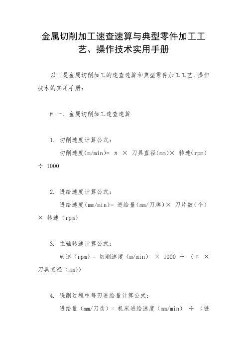 金属切削加工速查速算与典型零件加工工艺、操作技术实用手册