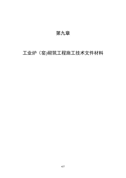 第九章工业炉(窑)砌筑工程施工技术文件材料