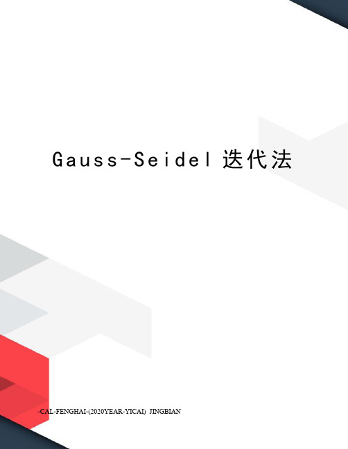 Gauss-Seidel迭代法