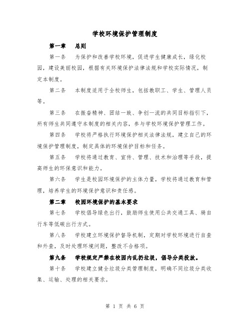 学校环境保护管理制度(三篇)