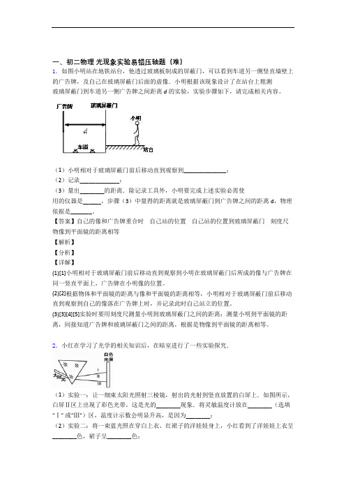 最新北师大版八年级物理上册 光现象实验单元测试卷附答案