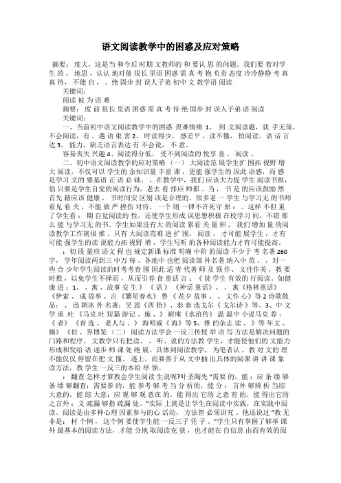 语文阅读教学中的困惑及应对策略