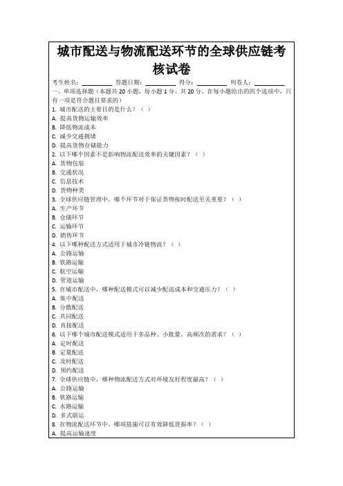 城市配送与物流配送环节的全球供应链考核试卷