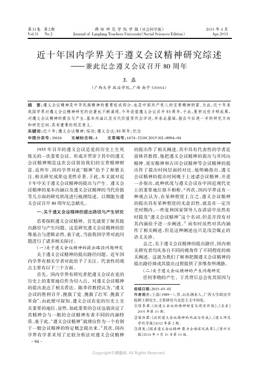 近十年国内学界关于遵义会议精神研究综述——兼此纪念遵义会议召开80周年