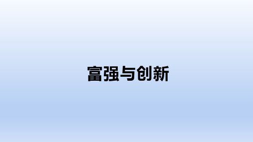 九上第一单元 富强与创新 复习课件